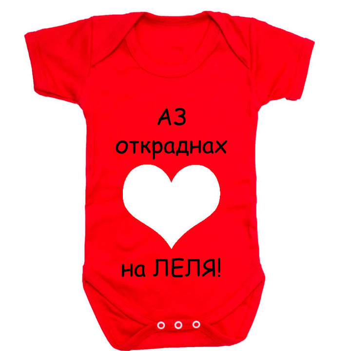 Бебешко боди на леля сърцето е мое