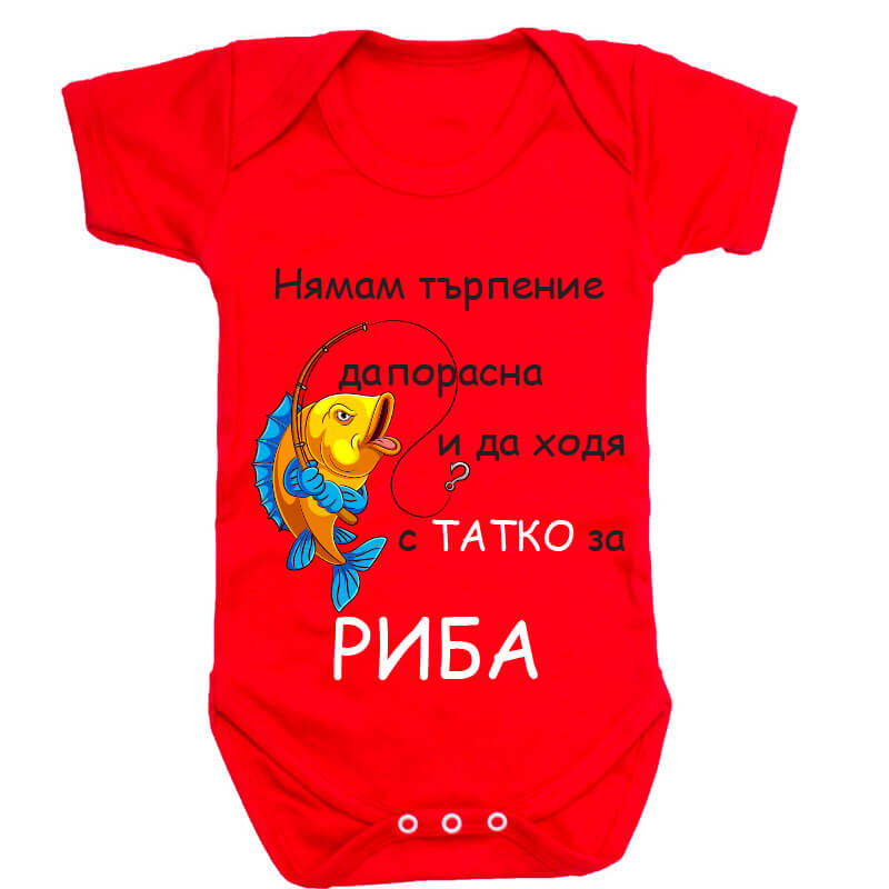 Бебешко боди за риба с татко