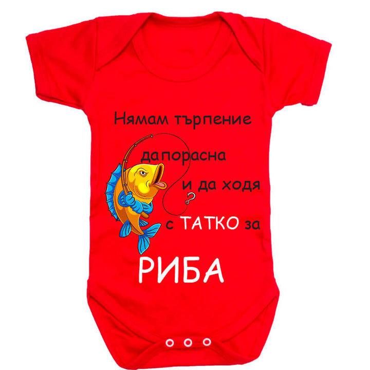 Бебешко боди за риба с татко